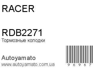 Тормозные колодки RDB2271 (RACER)